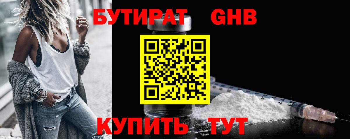 БУТИРАТ 1.4BDO Солнечногорск