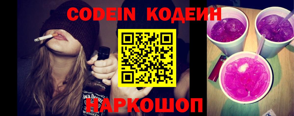 Кодеин Purple Drank Солнечногорск